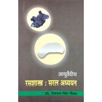 Ayurvediya Rasasastra: Saral Adhyayan (आयुर्वेदीय रसशास्त्र: सरल अध्ययन) 